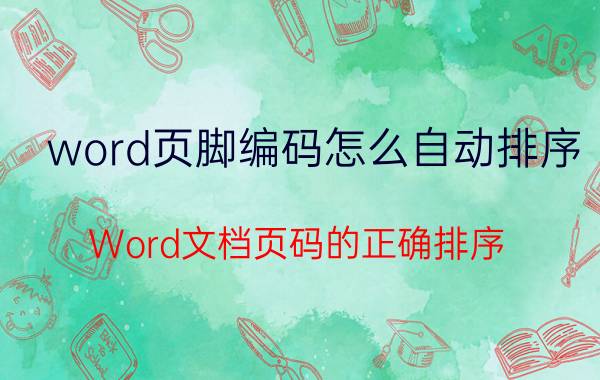 word页脚编码怎么自动排序 Word文档页码的正确排序？